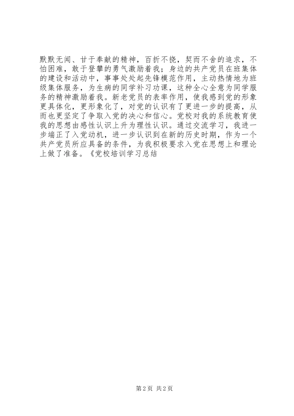 党校培训学习总结 _第2页