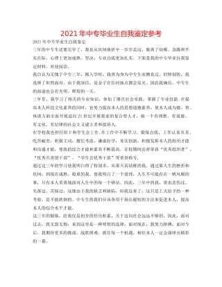 2024年中专毕业生自我鉴定参考 