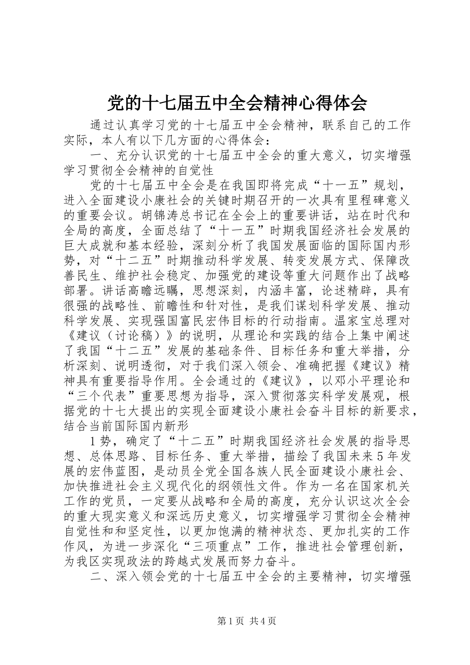 党的十七届五中全会精神体会心得_第1页