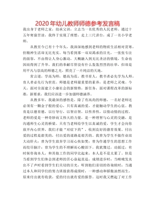 2024年幼儿教师师德参考发言稿 