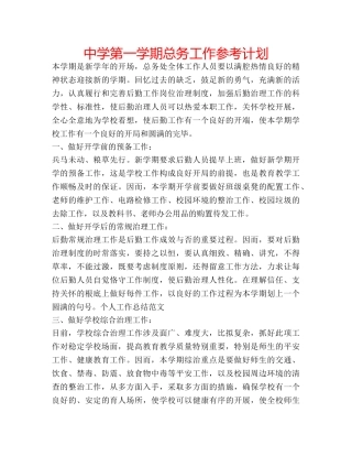 中学第一学期总务工作参考计划 