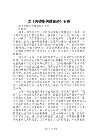 读《关键期关键帮助》有感