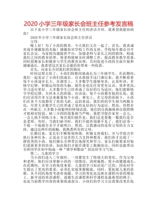 2024小学三年级家长会班主任参考发言稿 