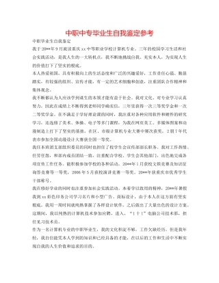 中职中专毕业生自我鉴定参考 