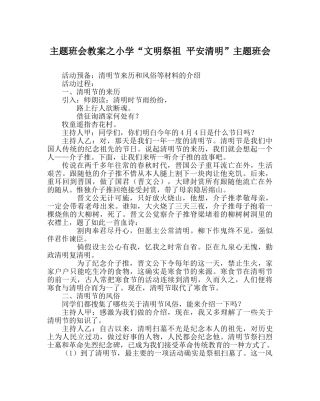 主题班会教案小学“文明祭祖 平安清明”主题班会 