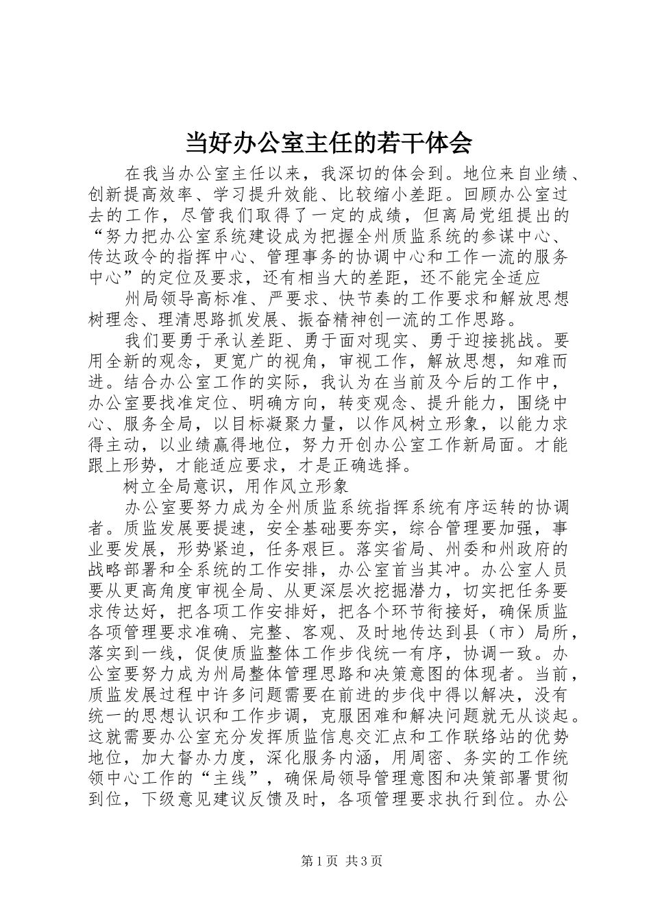 当好办公室主任的若干体会_第1页