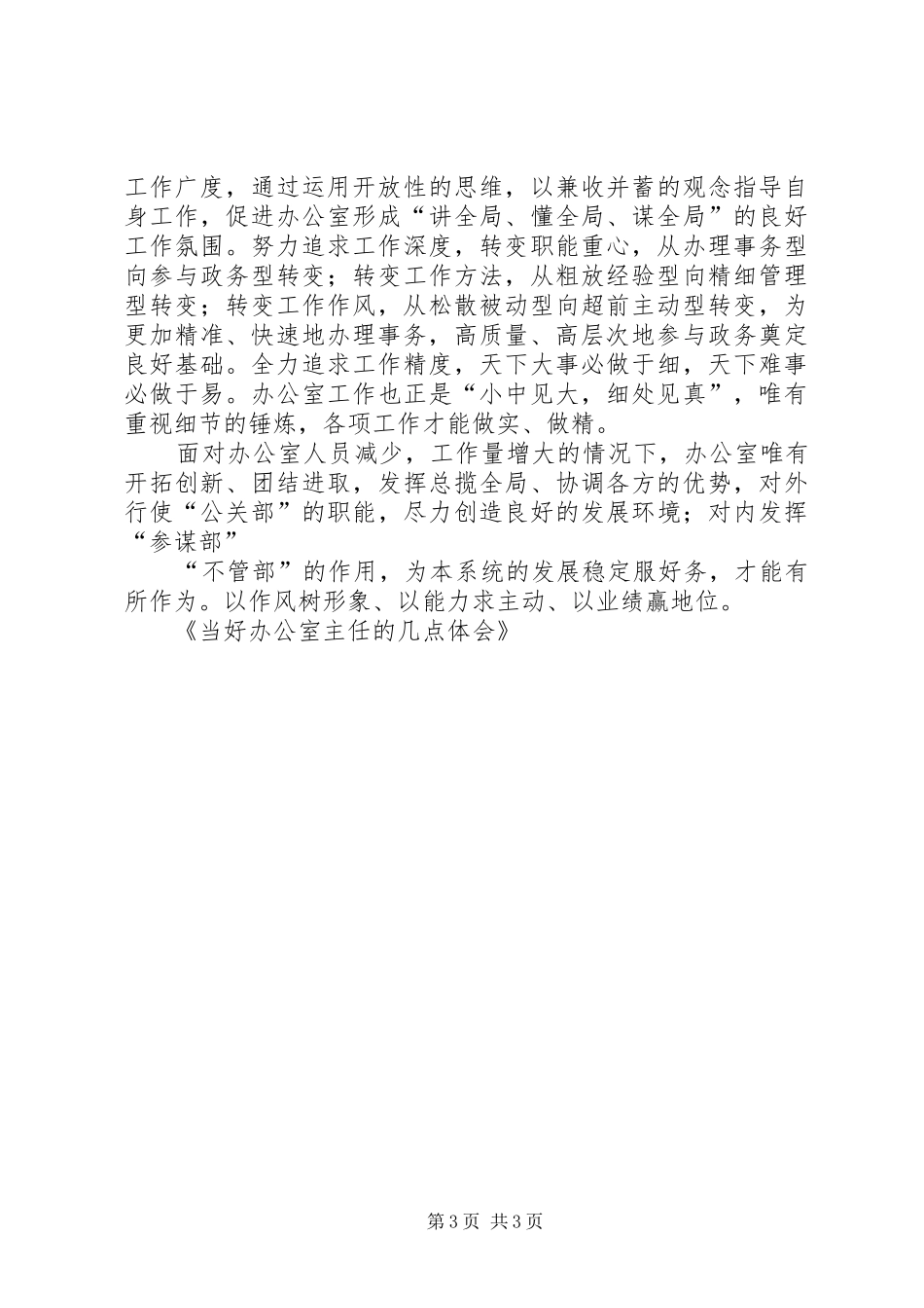 当好办公室主任的若干体会_第3页