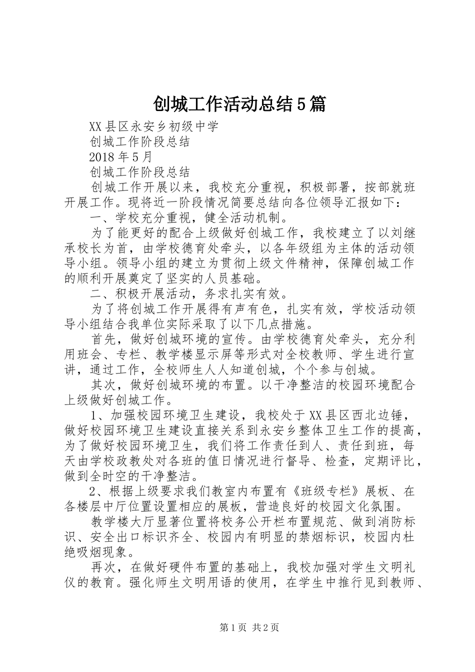 创城工作活动总结5篇 _第1页