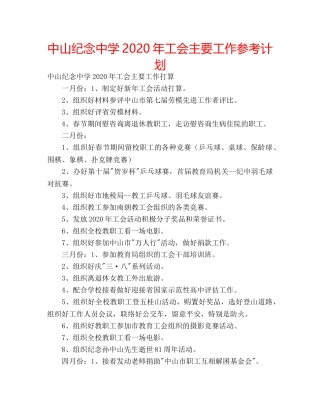 中山纪念中学2024年工会主要工作参考计划 
