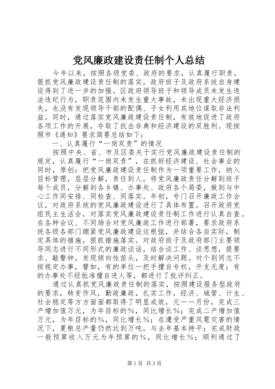党风廉政建设责任制个人总结 _第1页