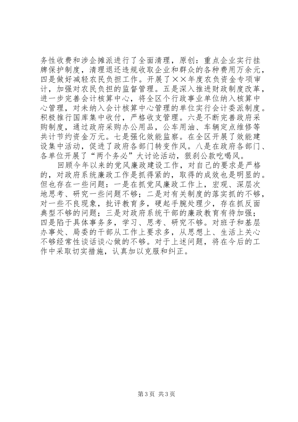 党风廉政建设责任制个人总结 _第3页