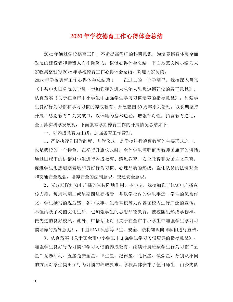 2024年学校德育工作心得体会总结 _第1页