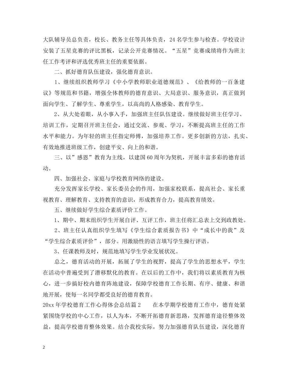 2024年学校德育工作心得体会总结 _第2页