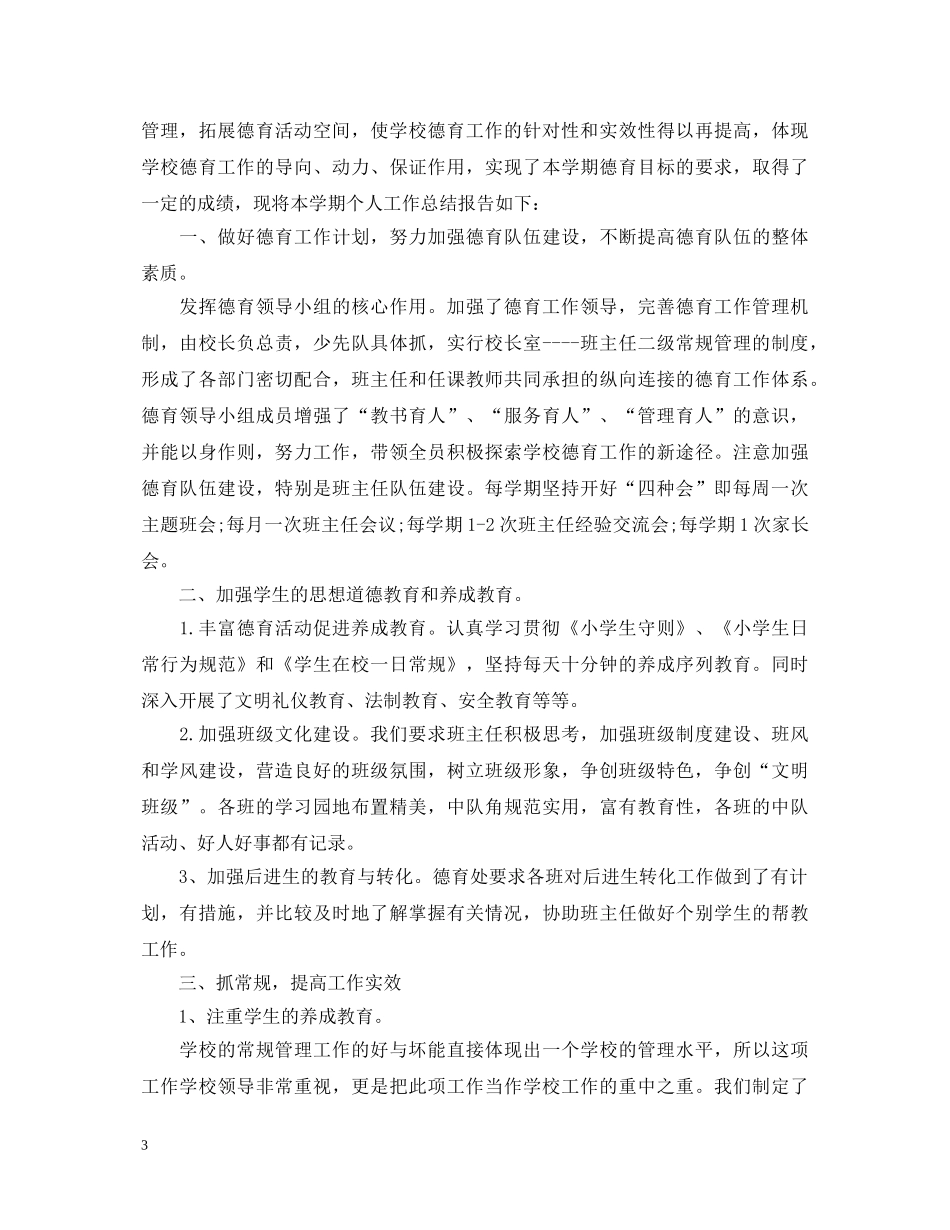 2024年学校德育工作心得体会总结 _第3页