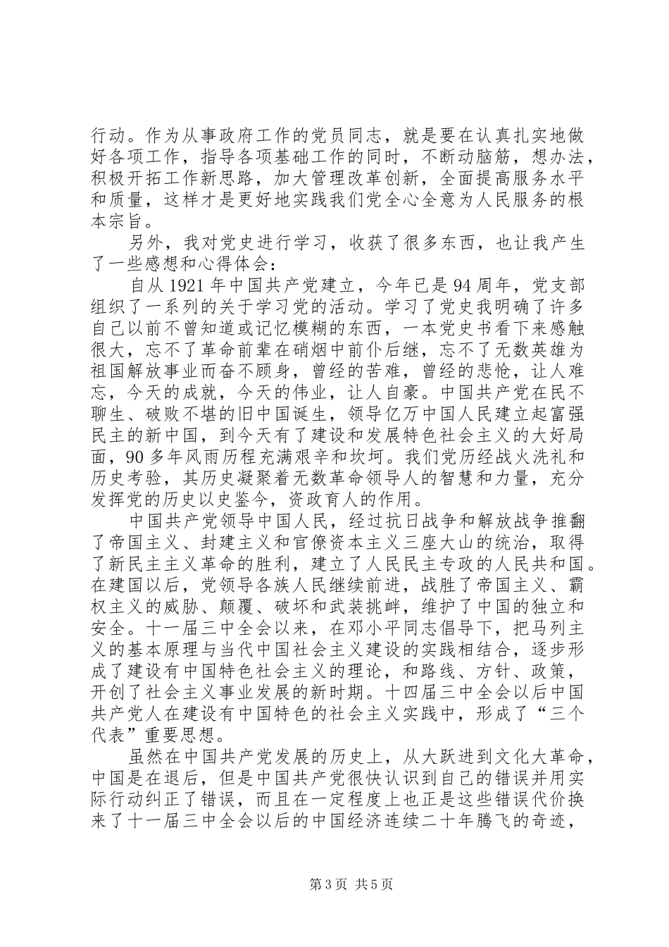 党史党章学习体会心得_第3页