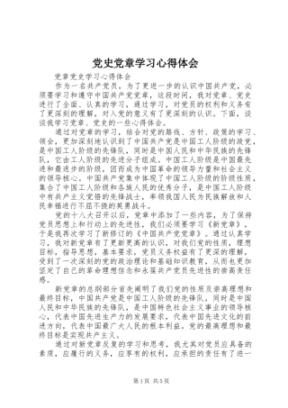 党史党章学习体会心得