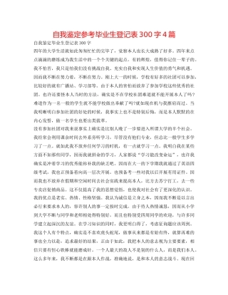 自我鉴定参考毕业生登记表300字4篇 