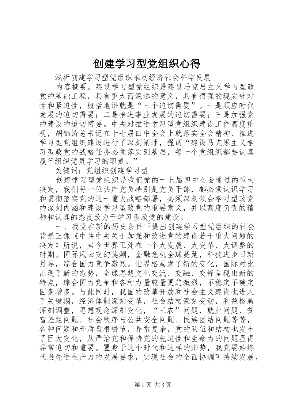创建学习型党组织心得_第1页