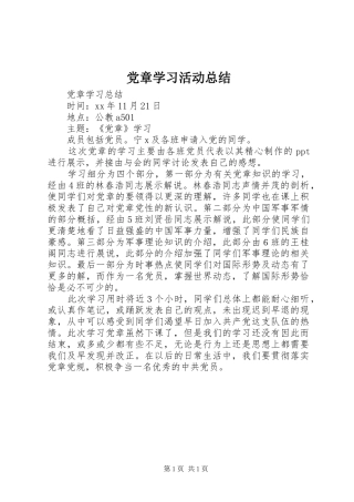 党章学习活动总结 