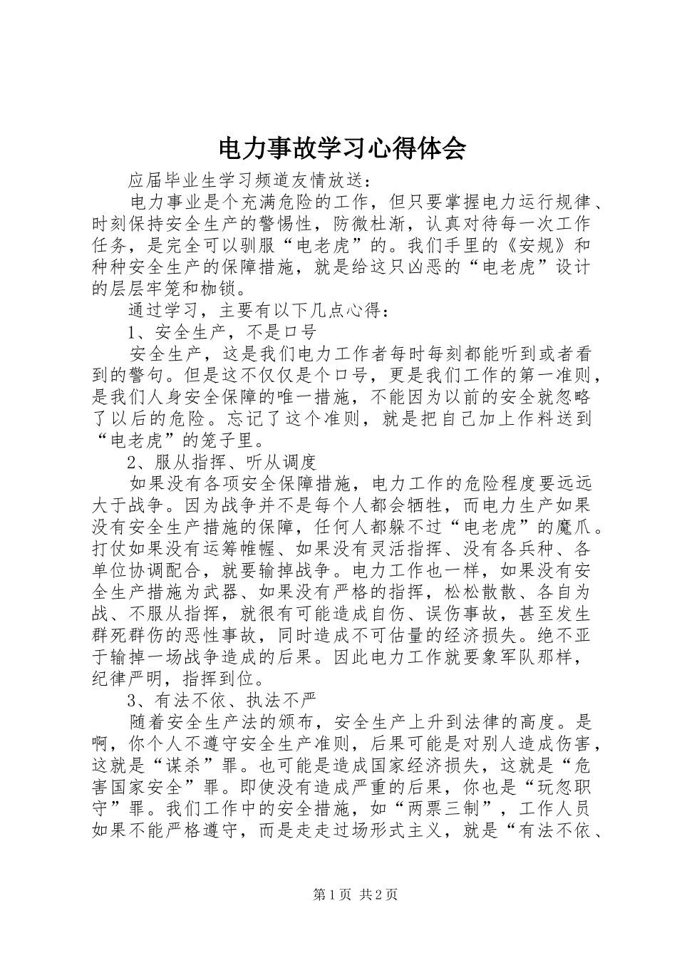 电力事故学习体会心得_第1页