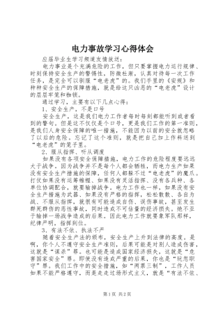 电力事故学习体会心得