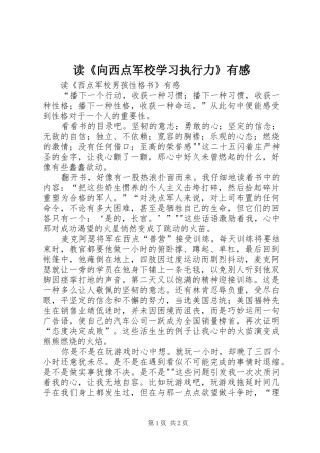 读《向西点军校学习执行力》有感