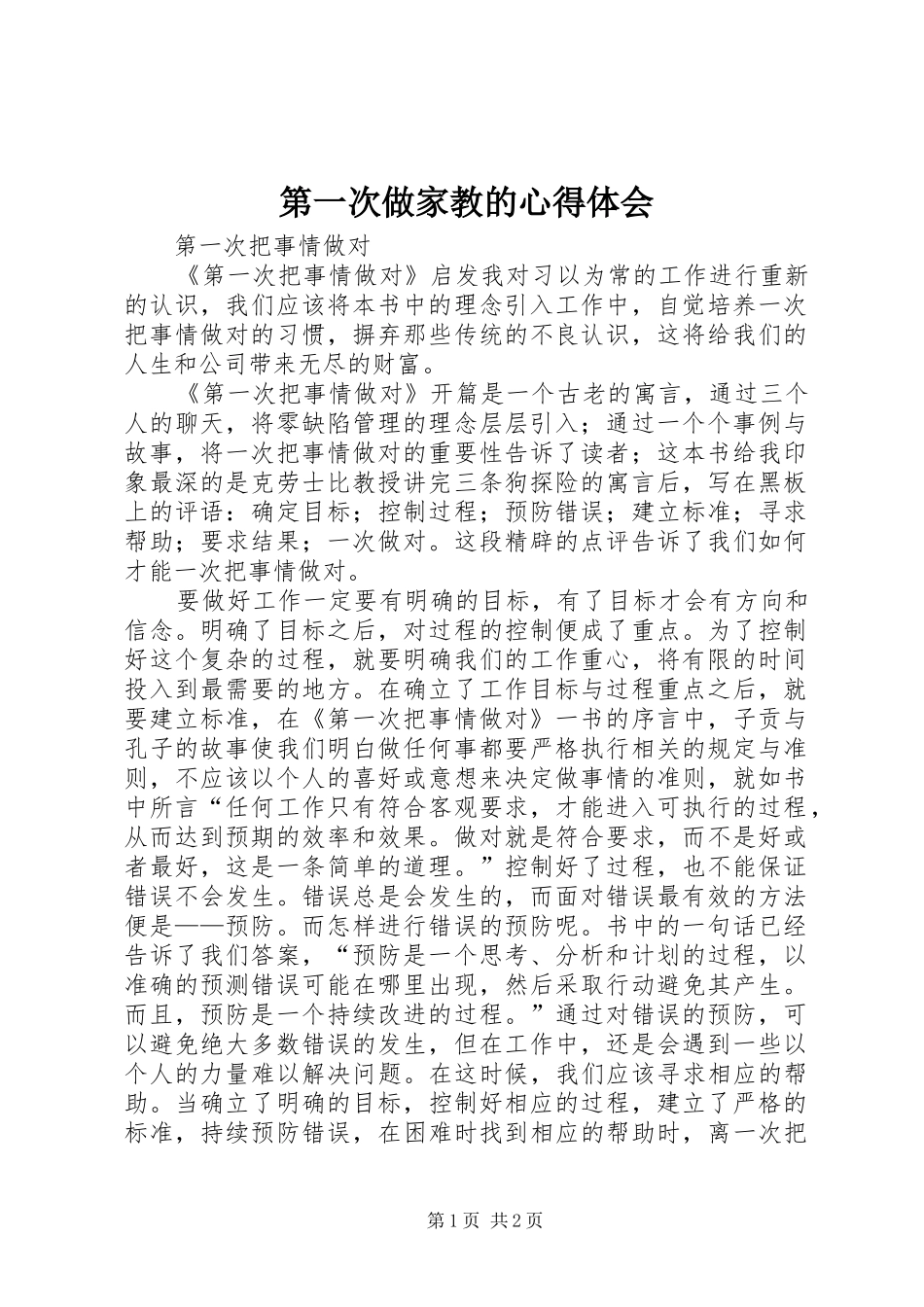 第一次做家教的体会心得_第1页