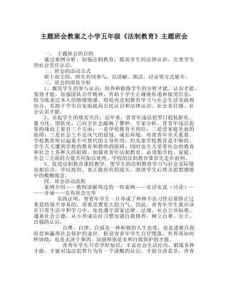 主题班会教案小学五年级《法制教育》主题班会 