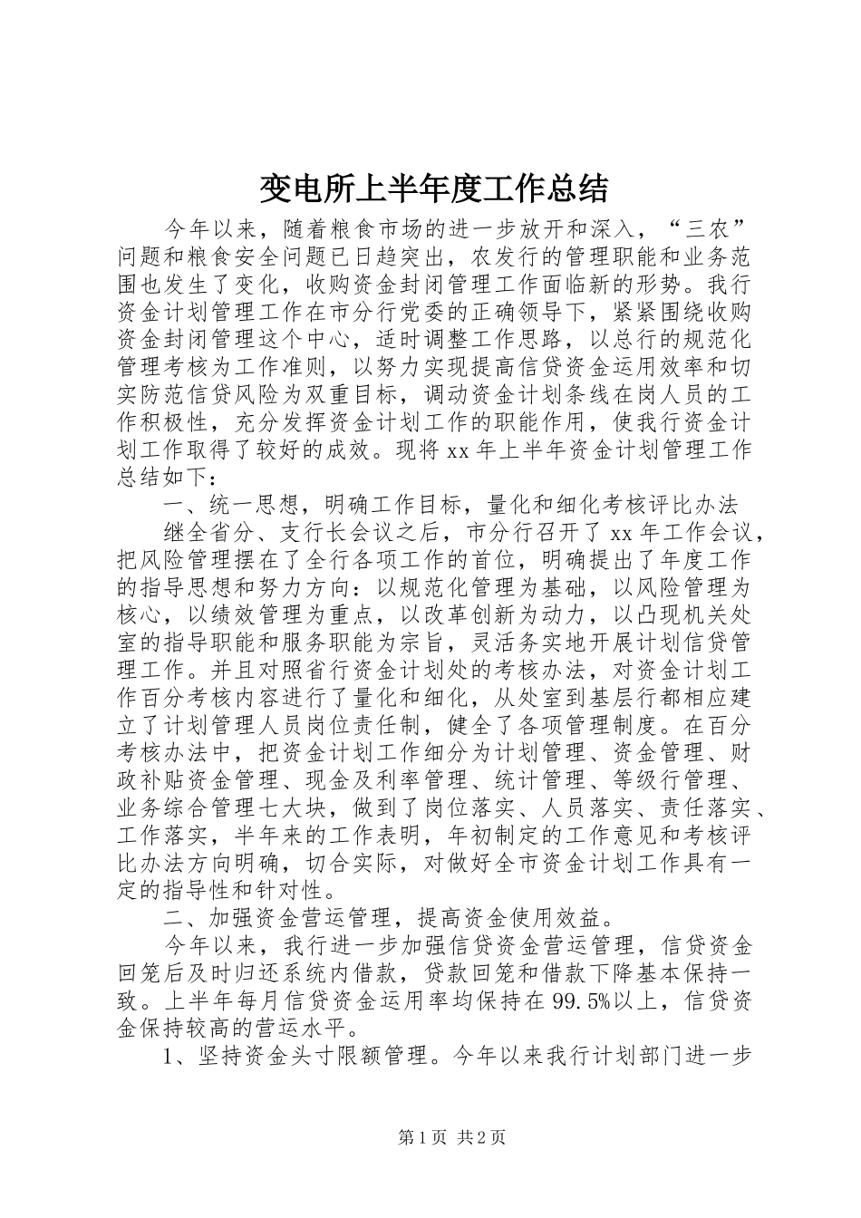 变电所上半年度工作总结 _第1页