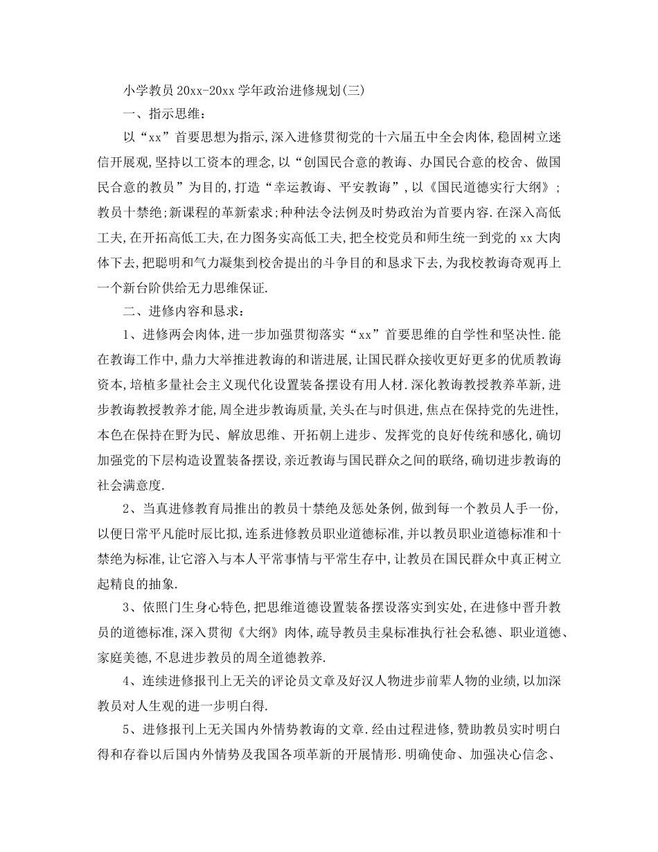 最新（工作参考计划）2024年小学教师学年政治学习参考计划 _第3页