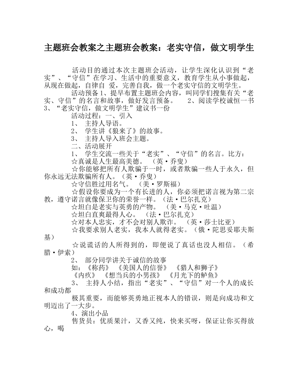 主题班会教案主题班会教案：诚实守信，做文明学生 _第1页