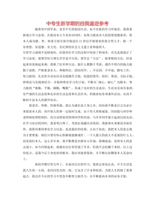 中专生新学期的自我鉴定参考 