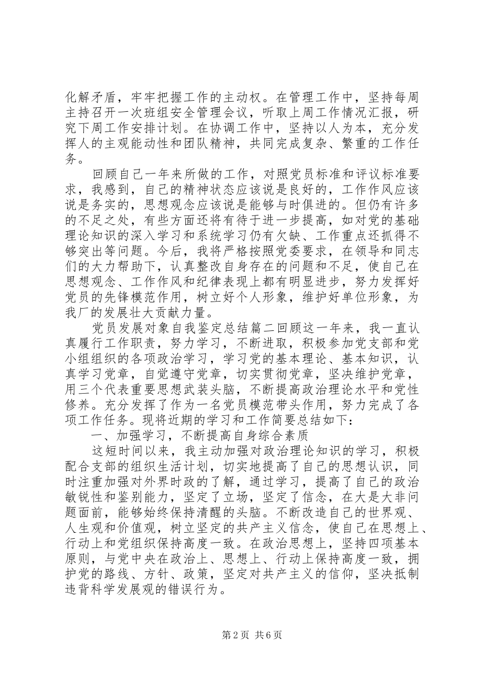党员发展对象自我鉴定总结 _第2页
