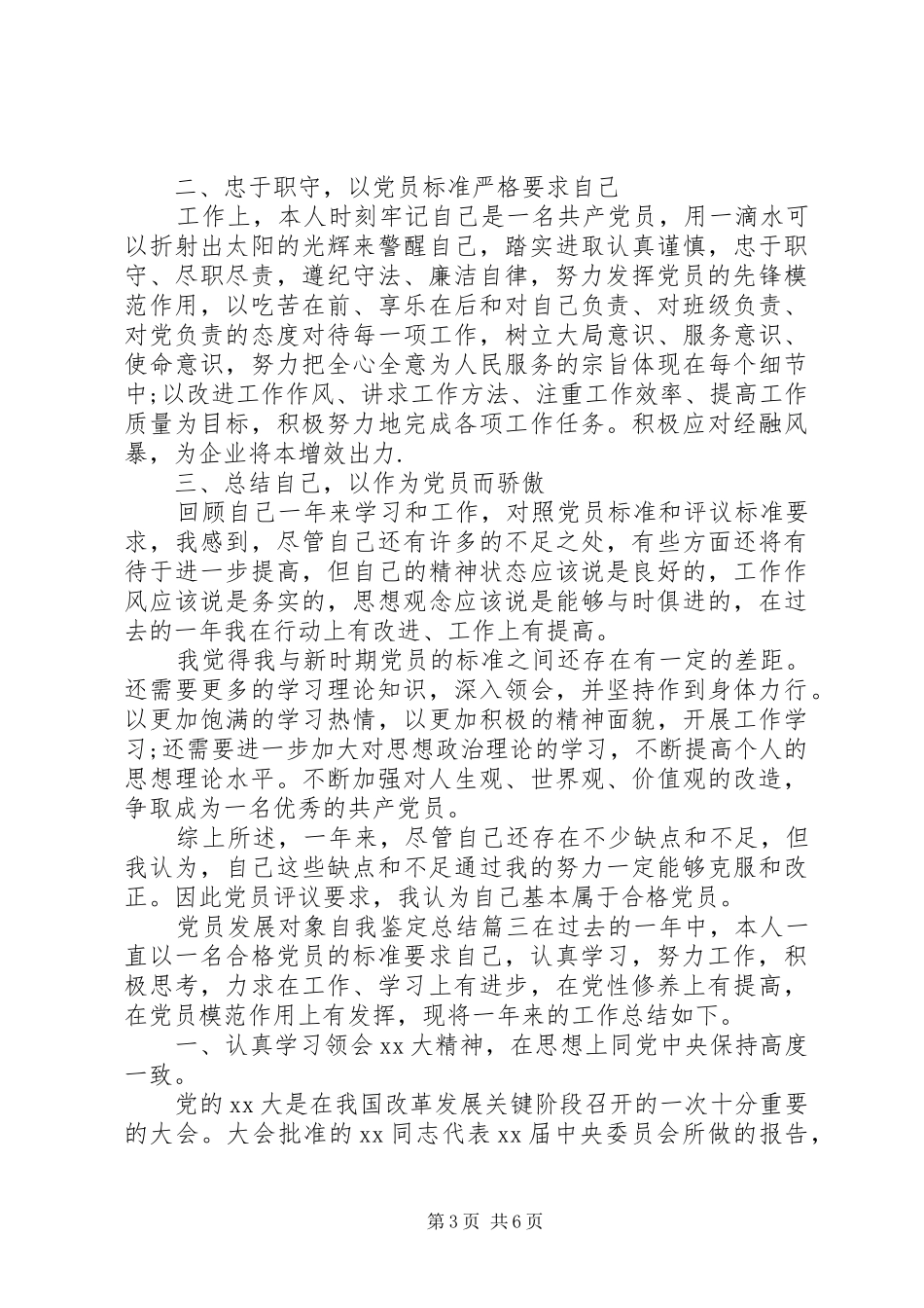 党员发展对象自我鉴定总结 _第3页