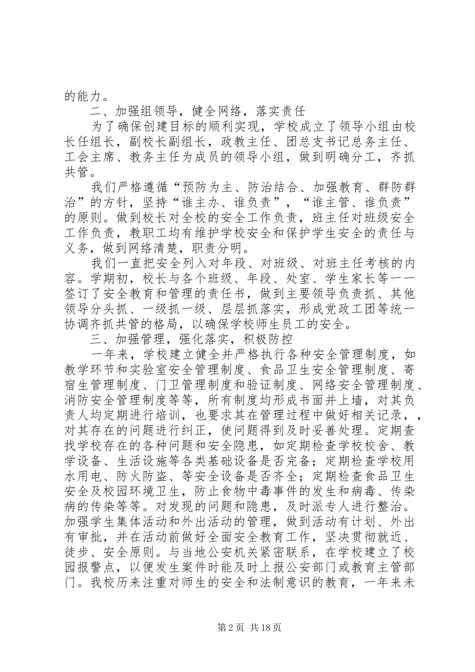 创建平安校园的工作总结 _第2页