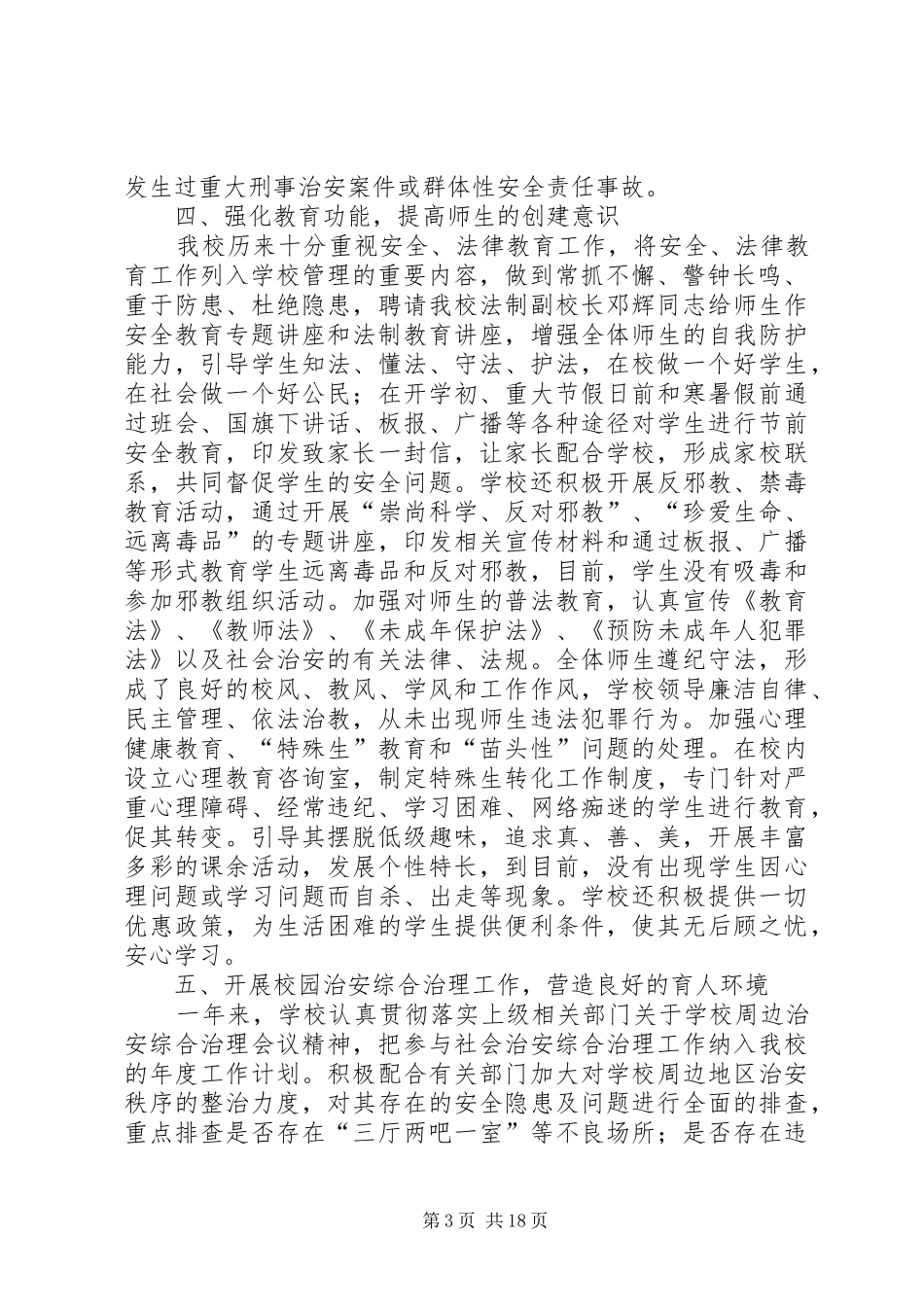 创建平安校园的工作总结 _第3页