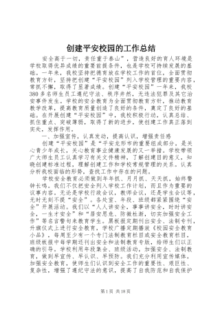 创建平安校园的工作总结 