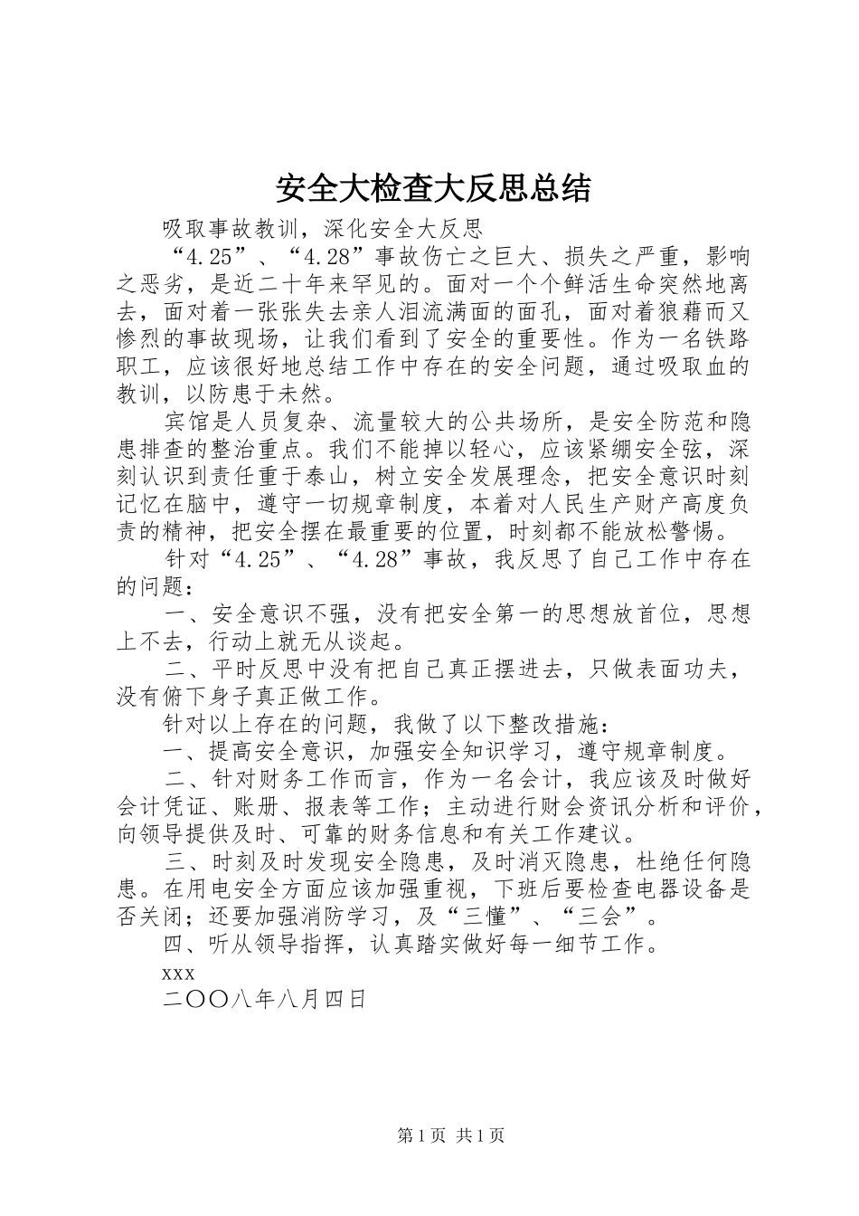 安全大检查大反思总结 _第1页