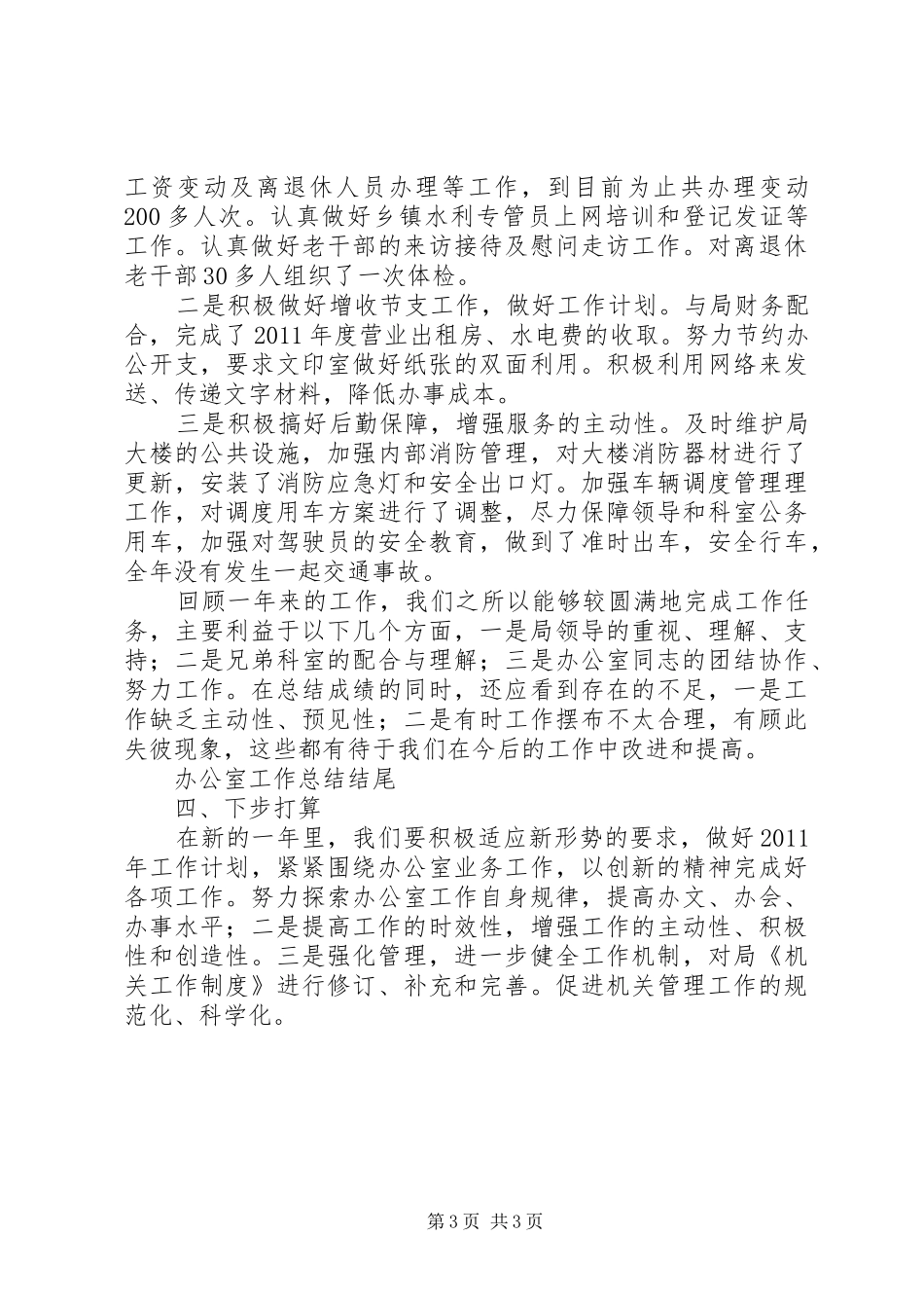 办公室工作总结开头、结尾范文 _第3页