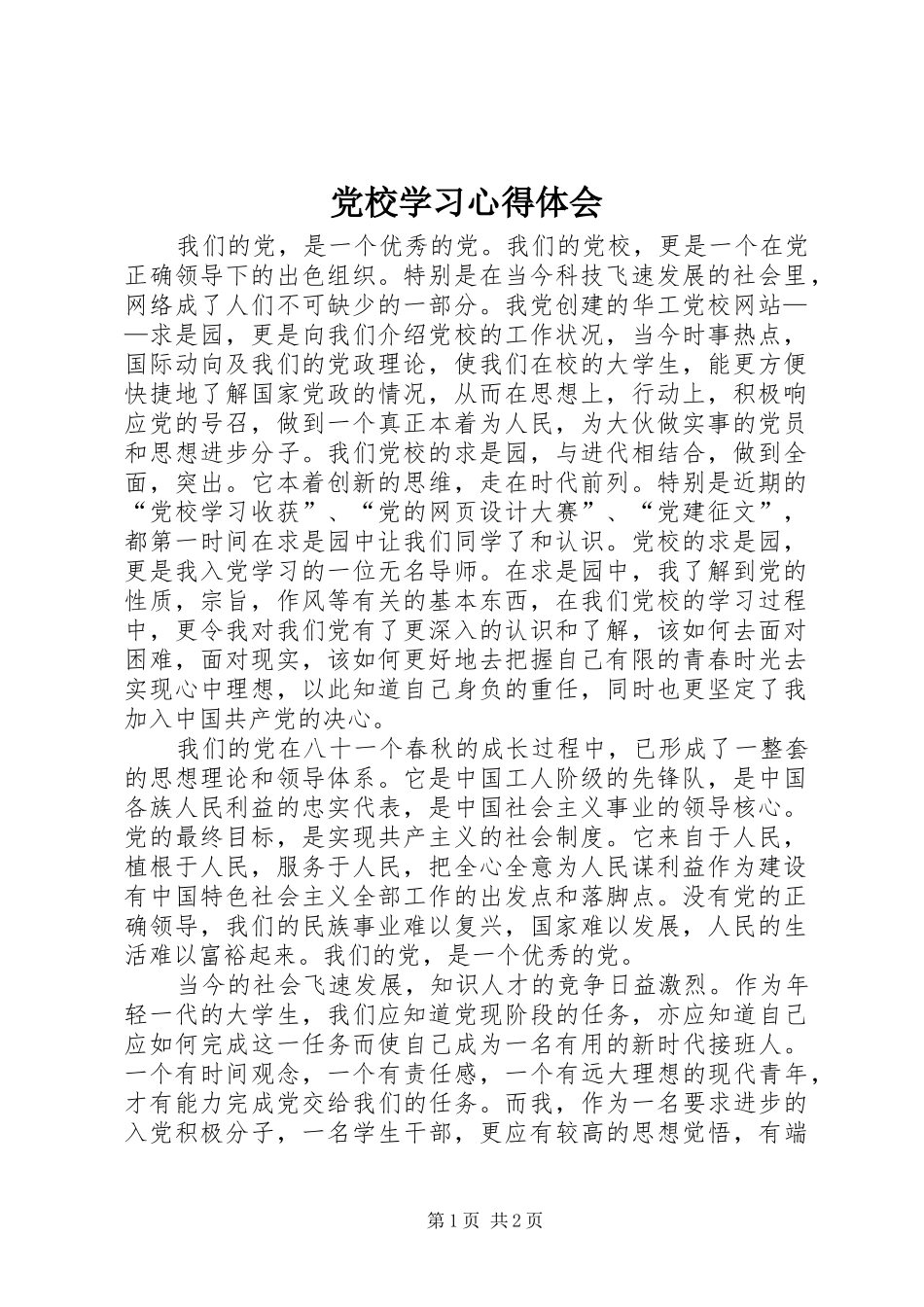 党校学习体会心得 (34)_第1页