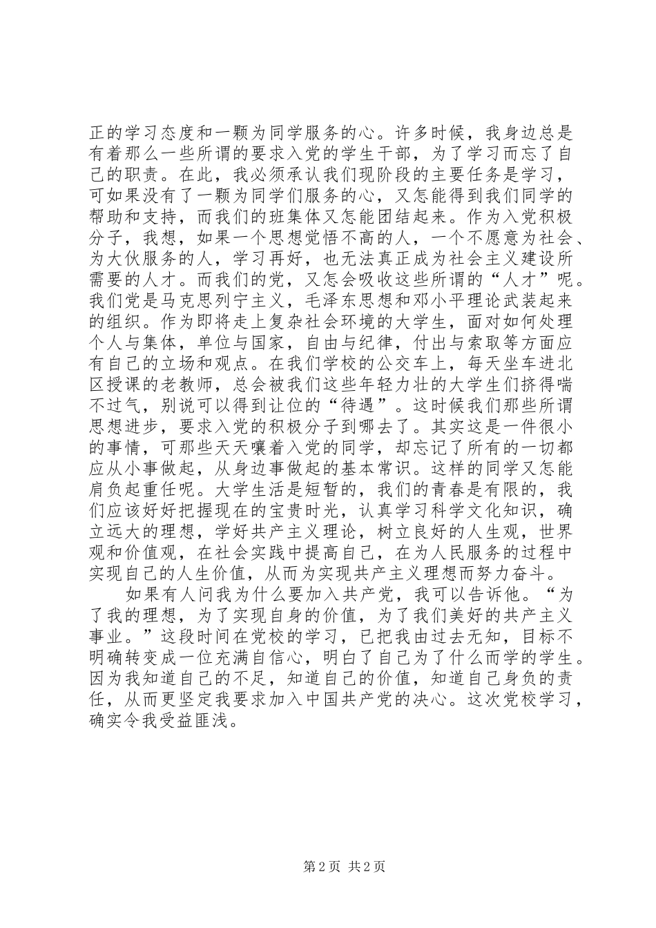 党校学习体会心得 (34)_第2页
