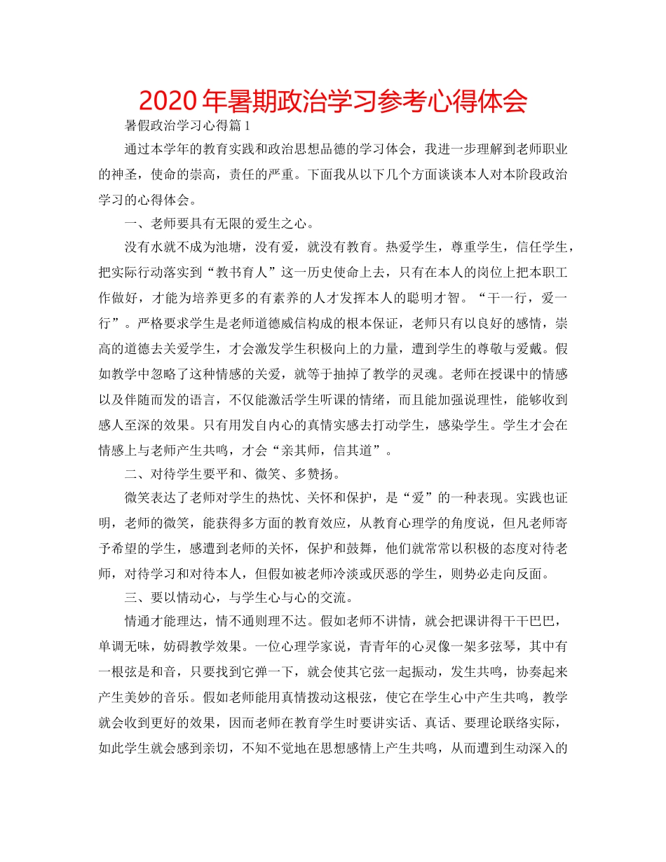 2024年暑期政治学习参考心得体会 _第1页