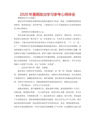2024年暑期政治学习参考心得体会 