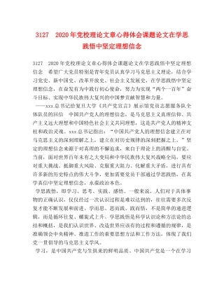 3127　2024年党校理论文章心得体会课题论文在学思践悟中坚定理想信念 