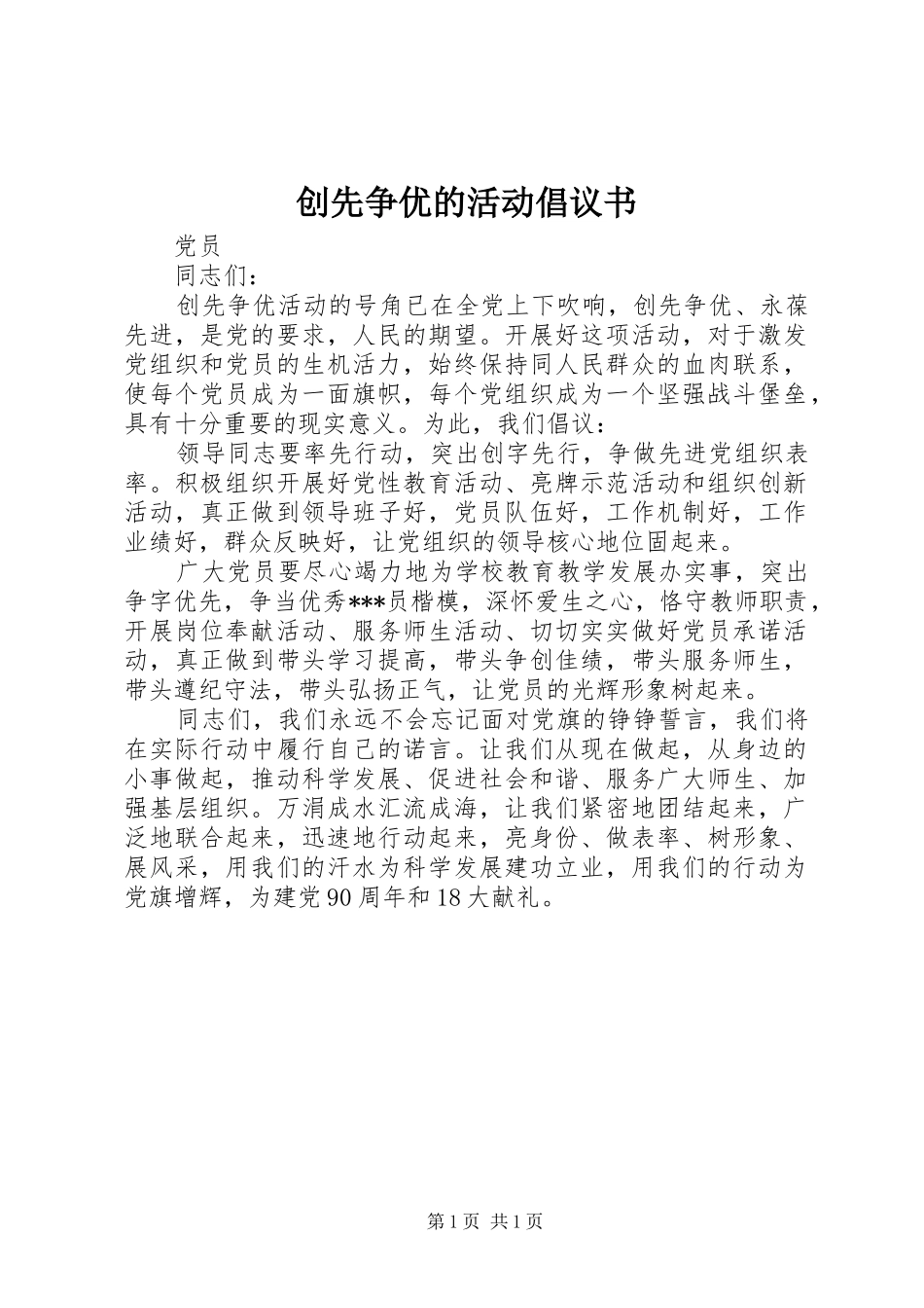 创先争优的活动倡议书_第1页