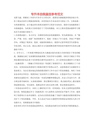 专升本自我鉴定参考范文 