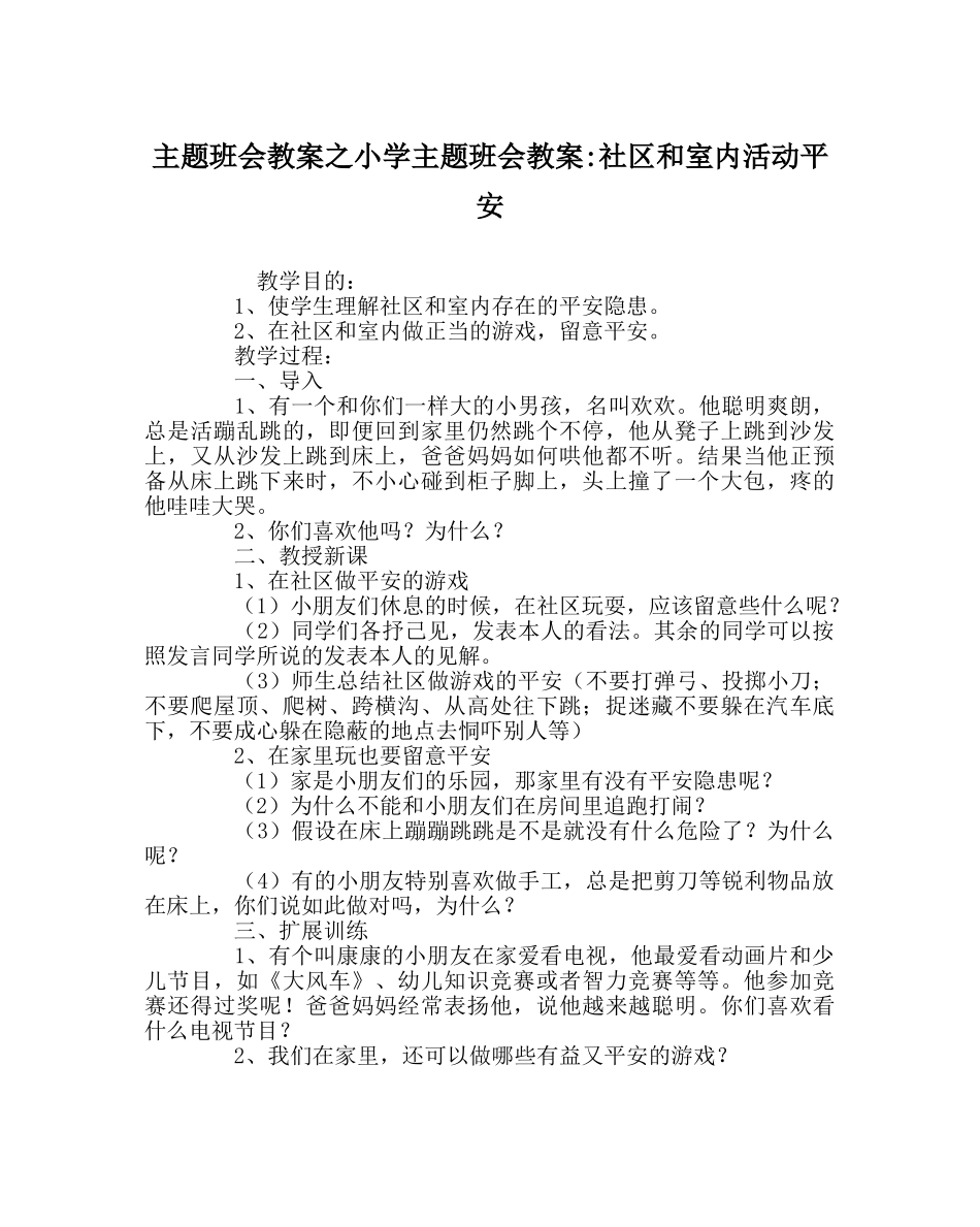 主题班会教案小学主题班会教案-社区和室内活动安全 _第1页