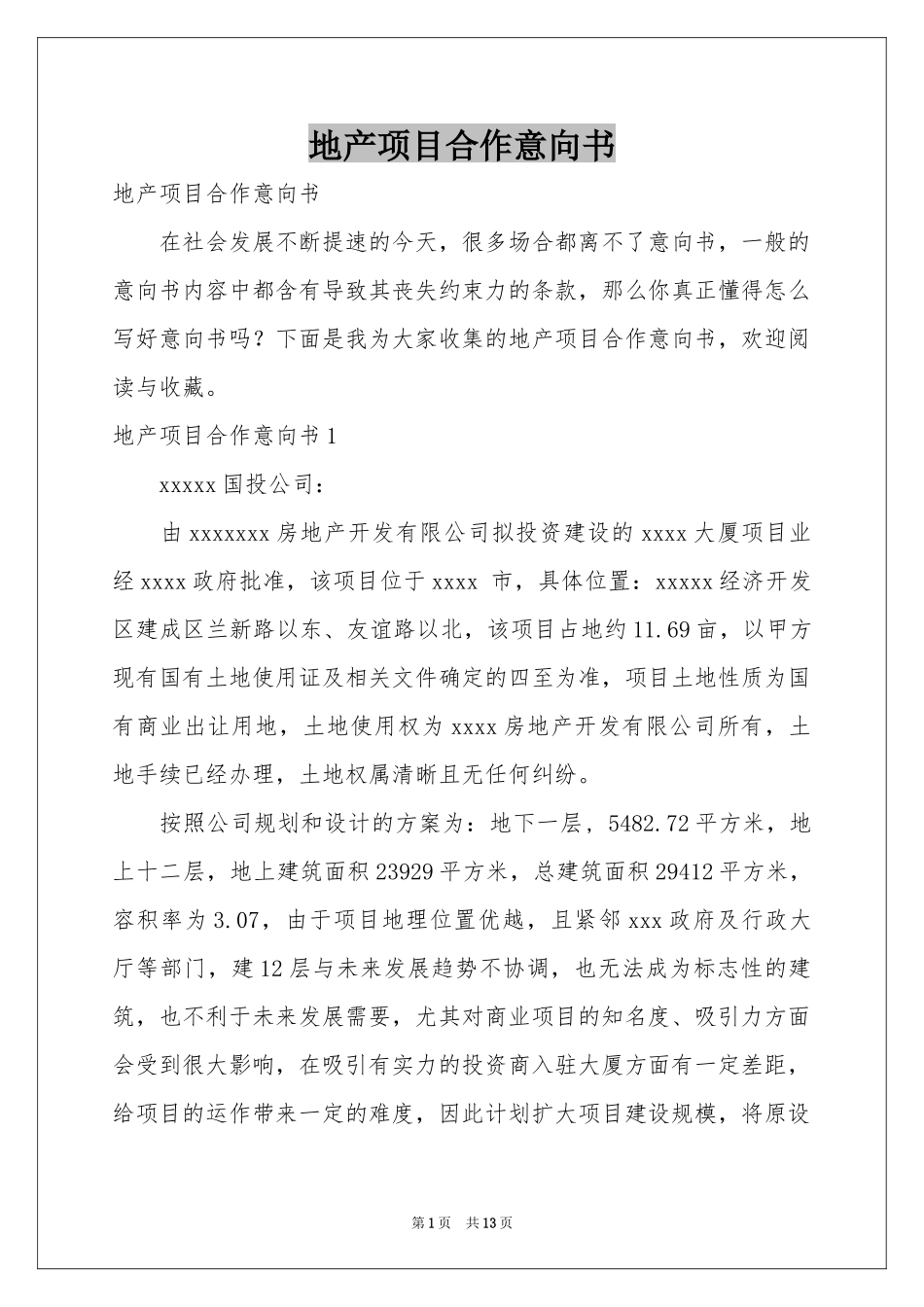 地产项目合作意向书_第1页