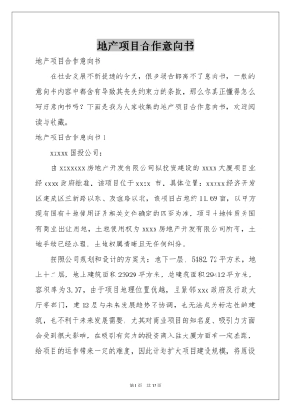 地产项目合作意向书