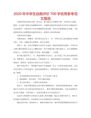 2024年中学生自我评价700字优秀参考范文推选 